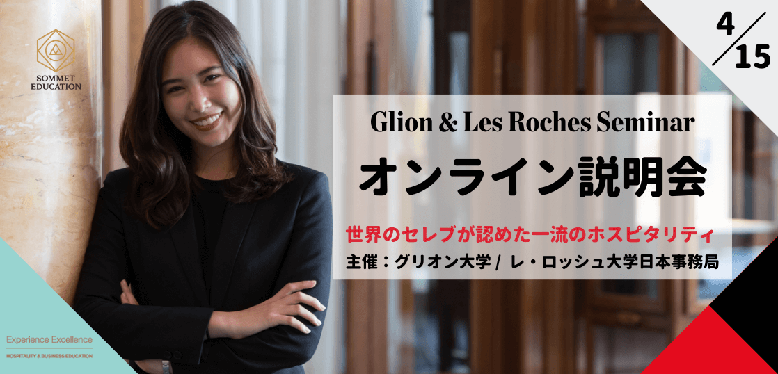 グリオン大学＆レ・ロッシュ大学 留学説明会