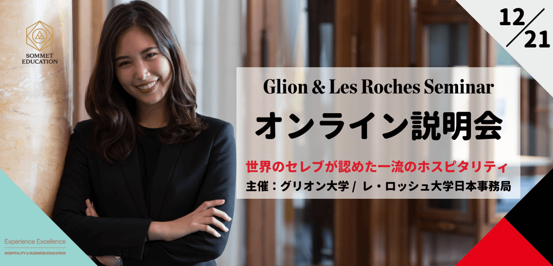 グリオン大学＆レ・ロッシュ大学 留学説明会