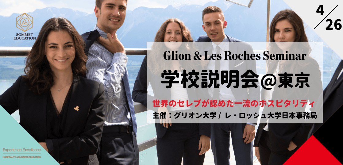 グリオン大学＆レ・ロッシュ大学 留学説明会