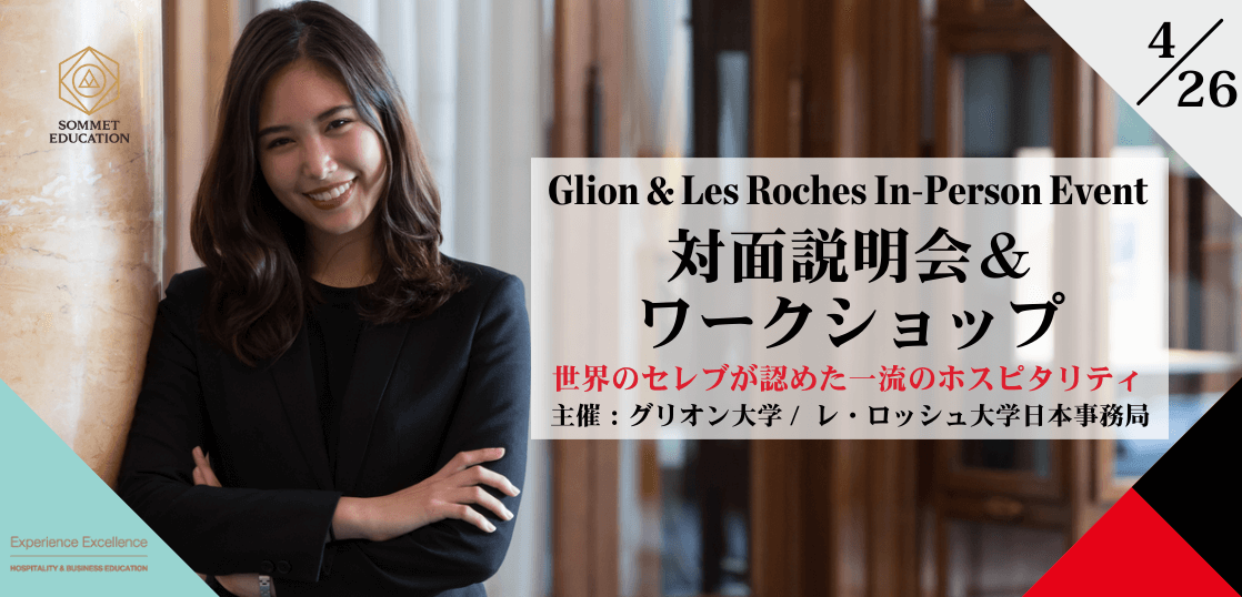 グリオン大学＆レ・ロッシュ大学 留学説明会