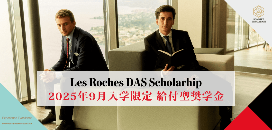 グリオン大学＆レ・ロッシュ大学 留学説明会