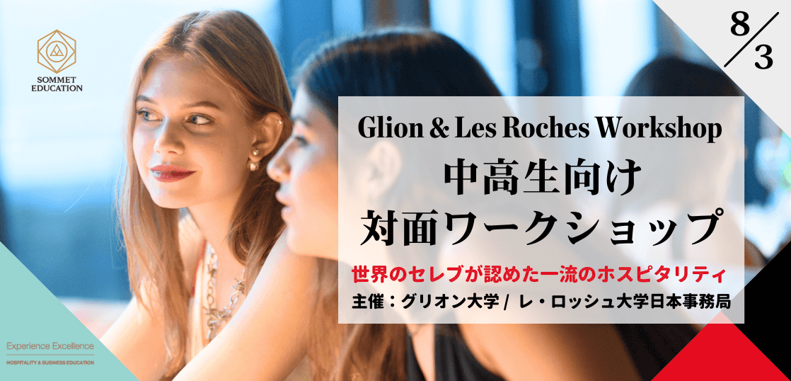 グリオン大学＆レ・ロッシュ大学 ワークショップ
