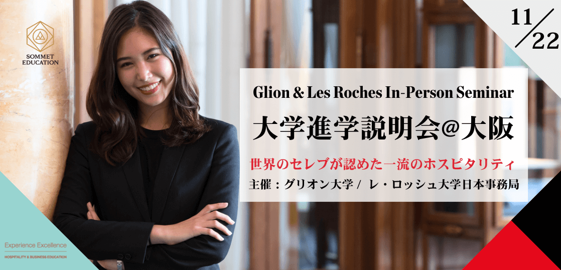 グリオン大学＆レ・ロッシュ大学 留学説明会