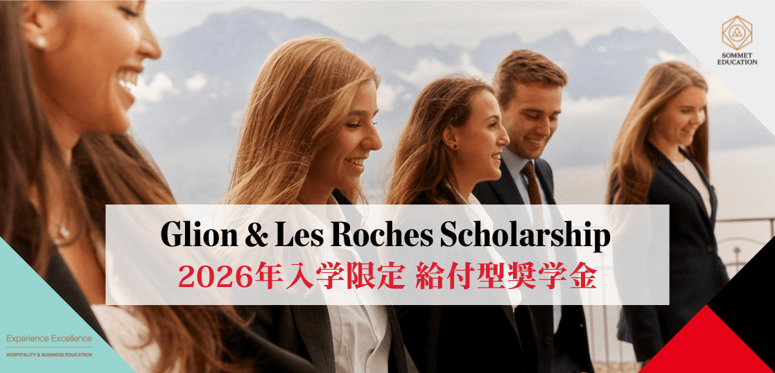 グリオン大学＆レ・ロッシュ大学 給付型奨学金