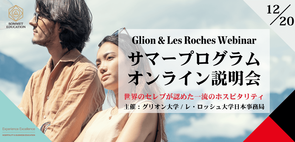 グリオン大学＆レ・ロッシュ大学 サマープログラム説明会