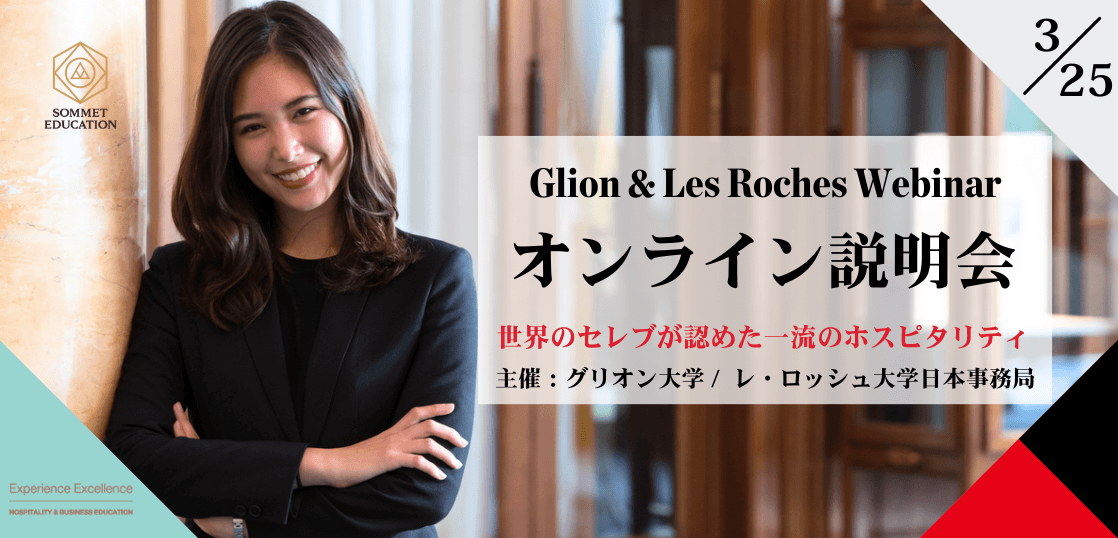 グリオン大学＆レ・ロッシュ大学 留学説明会