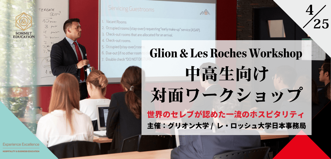 グリオン大学＆レ・ロッシュ大学 ワークショップ