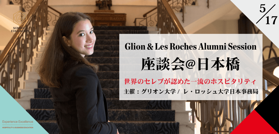 グリオン大学＆レ・ロッシュ大学 座談会