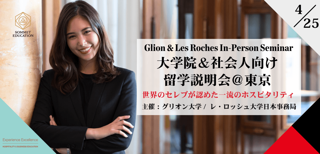 グリオン大学＆レ・ロッシュ大学 留学説明会