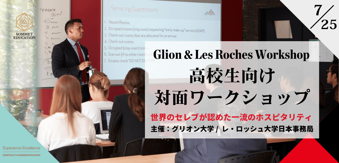 グリオン大学＆レ・ロッシュ大学 ワークショップ