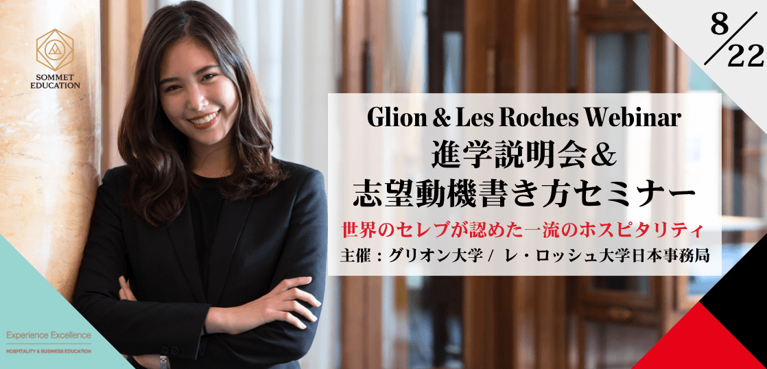 グリオン大学＆レ・ロッシュ大学 留学説明会