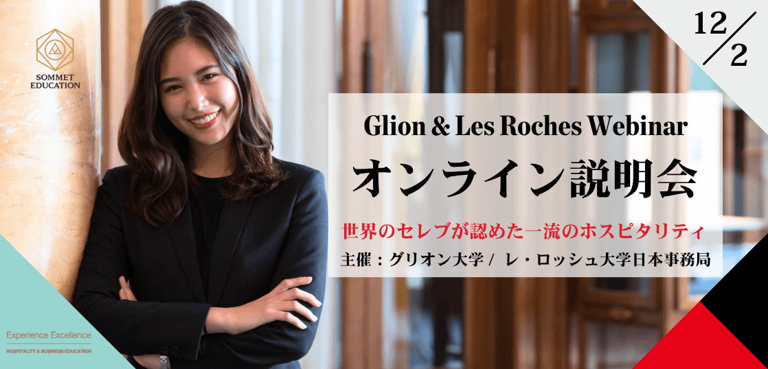 グリオン大学＆レ・ロッシュ大学 留学説明会