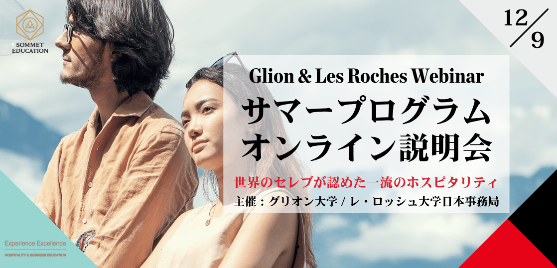 グリオン大学＆レ・ロッシュ大学 サマープログラム説明会